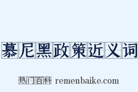 慕尼黑政策近义词是什么意思的图片
